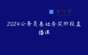 2024公务员基础夯实阶段直播课