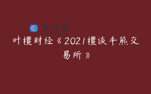 叶檀财经《2021檀谈牛熊交易所》