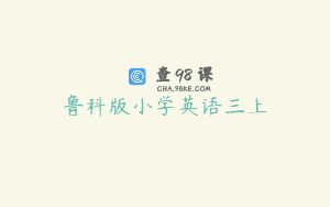 鲁科版小学英语三上