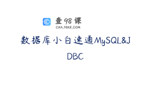 数据库小白速通MySQL&JDBC