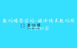 数码暗房密码-破译精美数码照片的秘密