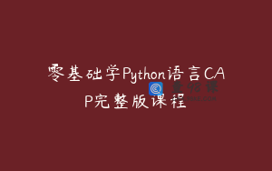 零基础学Python语言CAP完整版课程