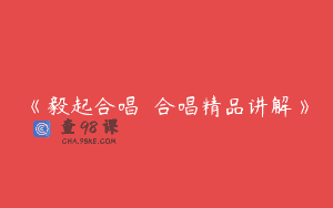 《毅起合唱――合唱精品讲解》