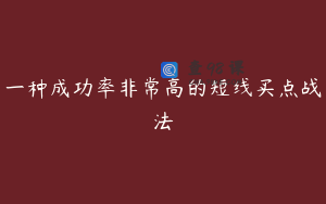 一种成功率非常高的短线买点战法