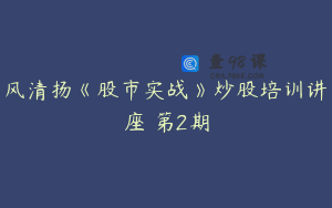 风清扬《股市实战》炒股培训讲座 第2期
