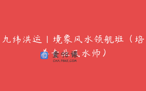九纬洪运|境象风水领航班(培养专业风水师)