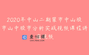 2020年中山二期策市中山股市山中股市分析实战视频课程讲座视频