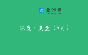 深度·复盘（4月）
