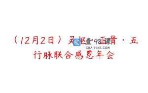 (12月2日)灵枢·正骨·五行脉联合感恩年会