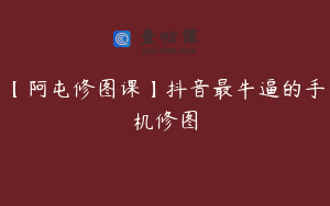 【阿屯修图课】抖音最牛逼的手机修图