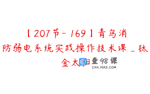 【207节-￥169】青鸟消防弱电系统实践操作技术课_钛金太阳