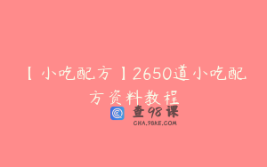 【小吃配方】2650道小吃配方资料教程