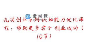 扎实创业系列 认知能力优化课程：帮助更多君子 创业成功（10节）