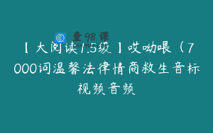 【大阅读1.5级】哎呦喂（7000词温馨法律情商救生音标视频音频