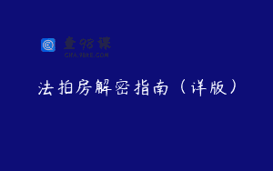 法拍房解密指南（详版）