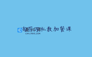 淘百万私教加餐课