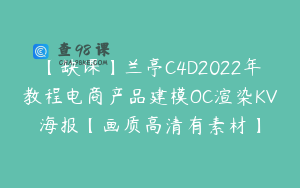 【缺课】兰亭C4D2022年教程电商产品建模OC渲染KV海报【画质高清有素材】