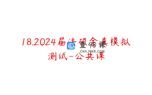 18.2024届法硕全真模拟测试-公共课