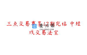 三点交易尊享12期完结 中短线交易法宝
