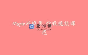 Maple讲股票 炒股视频课程