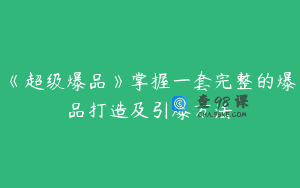 《超级爆品》掌握一套完整的爆品打造及引爆方法
