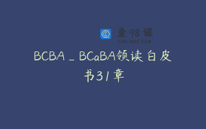 BCBA_BCaBA领读白皮书31章