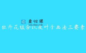 牡丹花组合以及叶子画法三要素