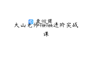 大山老师TikTok进阶实战课