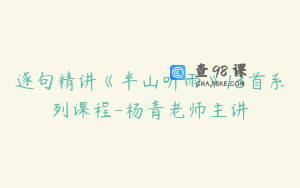 逐句精讲《半山听雨》13首系列课程-杨青老师主讲