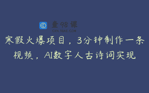 寒假火爆项目，3分钟制作一条视频，AI数字人古诗词实现