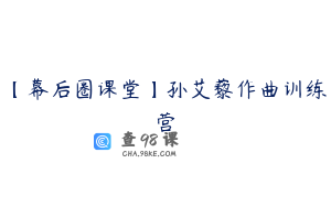 【幕后圈课堂】孙艾藜作曲训练营