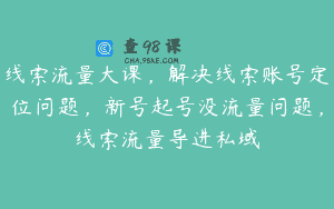 线索流量大课，解决线索账号定位问题，新号起号没流量问题，线索流量导进私域