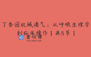 丁香园机械通气：从呼吸生理学到临床操作【共5节】
