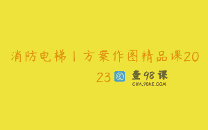消防电梯丨方案作图精品课2023