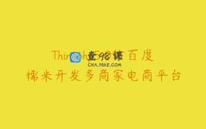 Thinkphp5.0仿百度糯米开发多商家电商平台