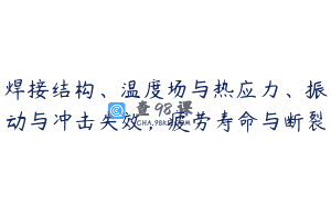 焊接结构、温度场与热应力、振动与冲击失效，疲劳寿命与断裂