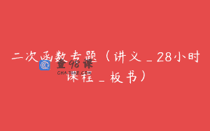 二次函数专题(讲义_28小时课程_板书)