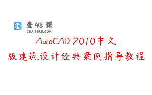 AutoCAD 2010中文版建筑设计经典案例指导教程