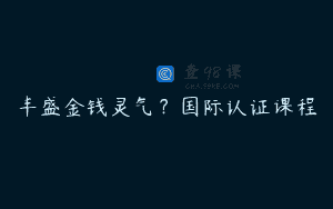 丰盛金钱灵气？国际认证课程