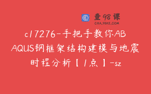c17276-手把手教你ABAQUS钢框架结构建模与地震时程分析【1点】-sz