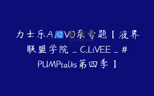 力士乐A11VO泵专题【液界联盟学院_C.LiVEE_#PUMPtalks第四季】