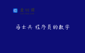 马士兵 程序员的数学