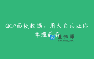 QCA面板数据：用大白话让你掌握前沿