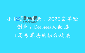 小白逆袭指南，2025玄学轻创业：Deepseek大数据+周易算法的融合玩法