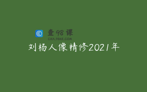 刘杨人像精修2021年