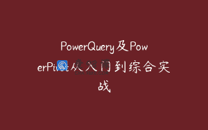 PowerQuery及PowerPivot从入门到综合实战