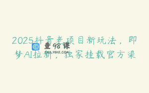 2025抖音老项目新玩法，即梦AI拉新，独家挂载官方渠