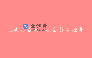 Ja美容咨询｜新会员基础课