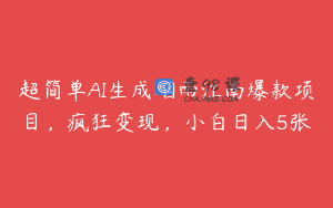 超简单AI生成烟雨江南爆款项目，疯狂变现，小白日入5张