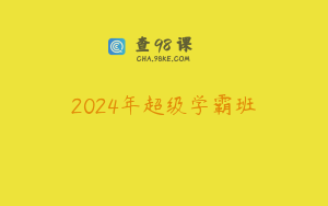 2024年超级学霸班